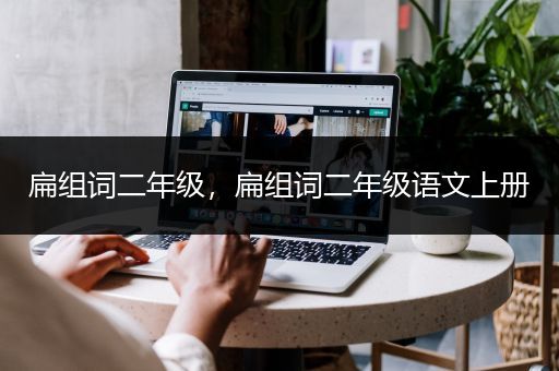 扁组词二年级，扁组词二年级语文上册